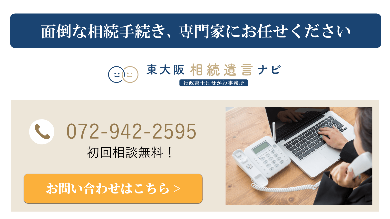 面倒な相続手続き、専門家にお任せ下さい