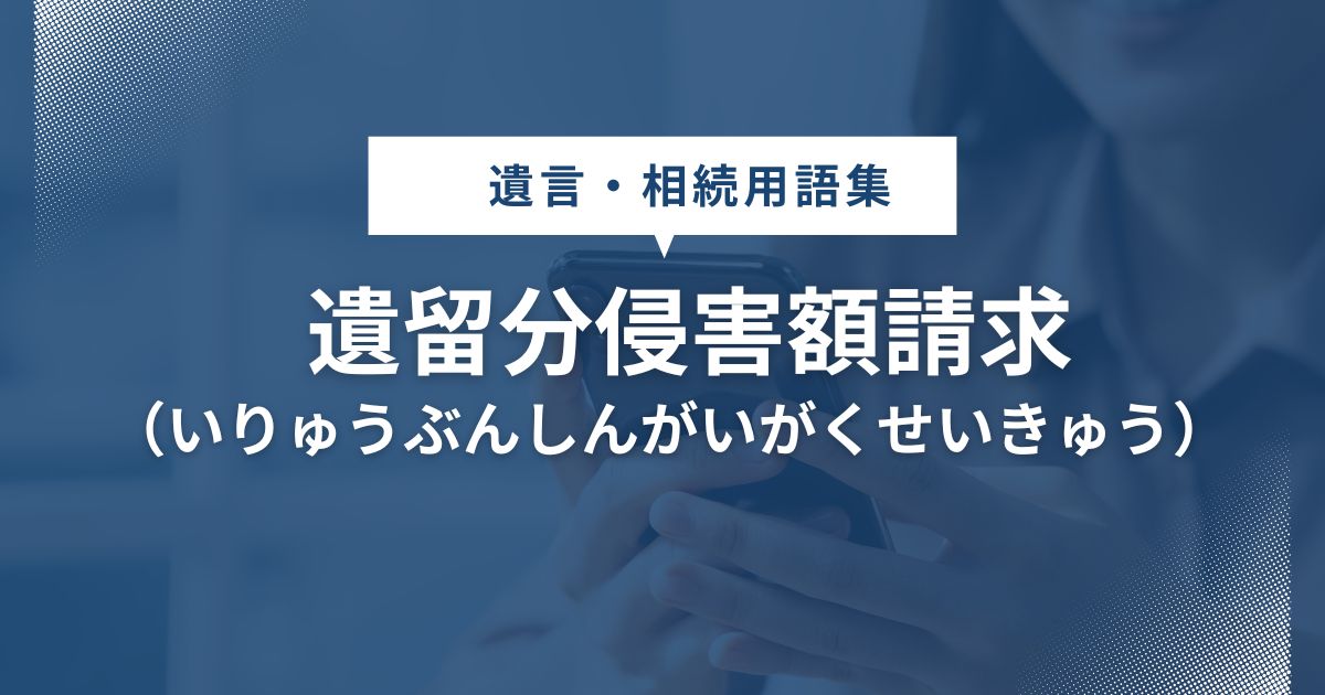 遺留分侵害額請求
