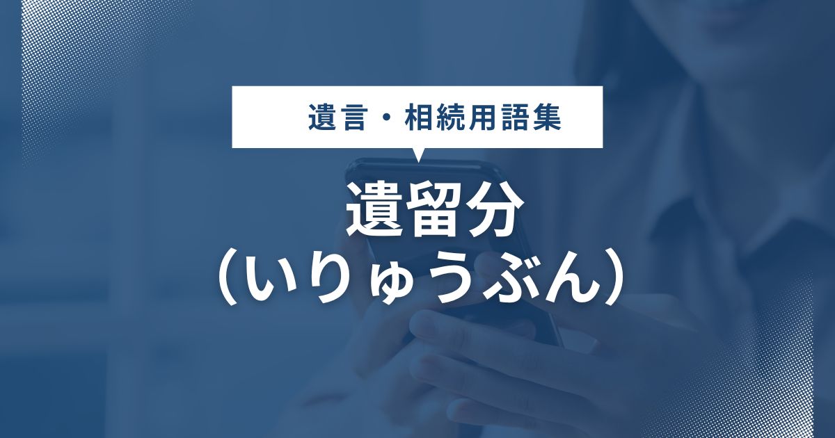 遺留分
