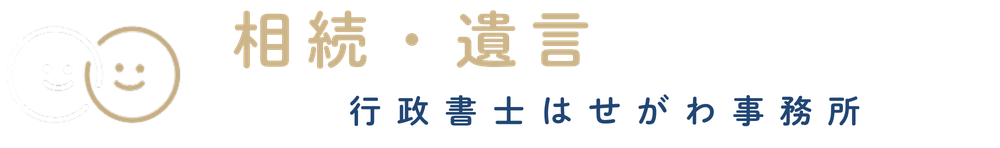 相続・遺言専門サイト|行政書士はせがわ事務所